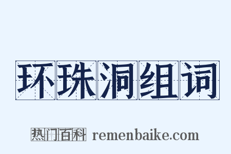 环珠洞组词是什么意思的图片